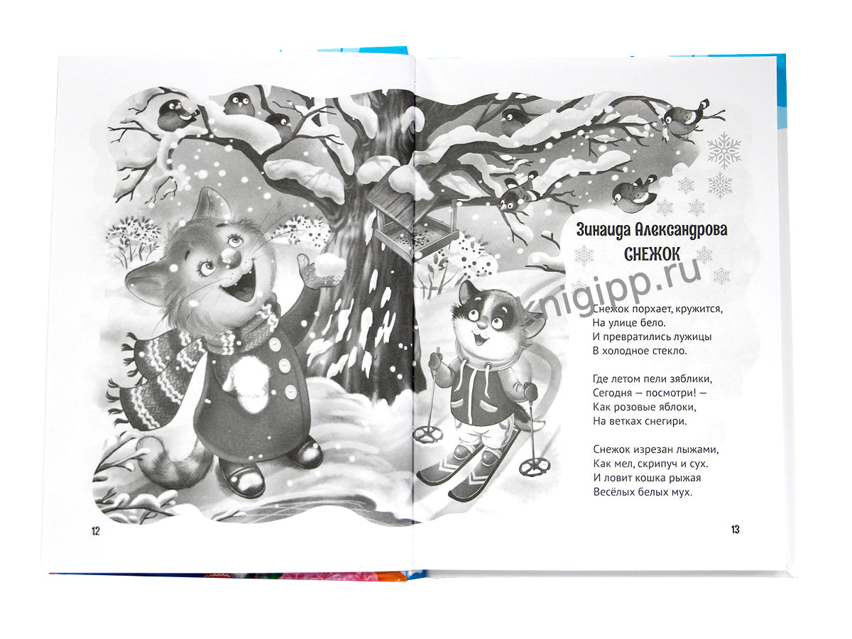 ВСЕ ЗИМНИЕ СТИХИ И СКАЗКИ мат.лами, выб.лак, офсет, 145х203