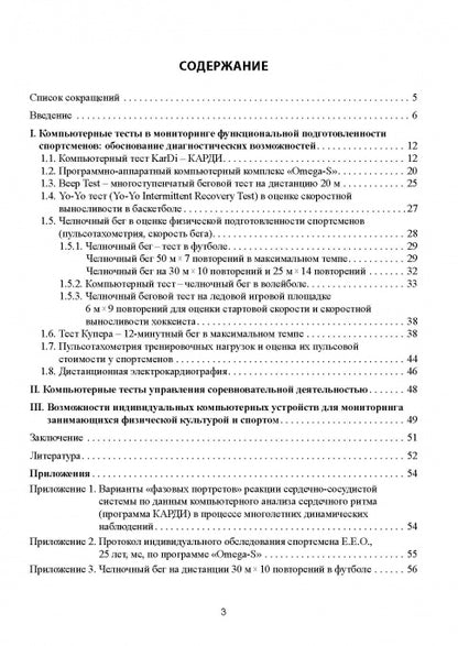 Компьютерные тесты в мониторинге функциональной подготовленности высококвалифицированных спортсменов в процессе тренировочных мероприятий