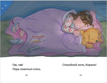 Коржик идет в поход. (Приключения щенка Коржика )
