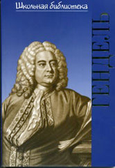 Жизнь великих композиторов. Георг Фридрих Гендель