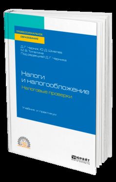 Налоги и налогообложение: налоговые проверки. Учебник и практикум для спо