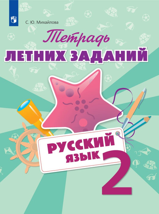 Русский язык. 2 класс. Тетрадь летних заданий. Учебное пособие для общеобразовательных организаций