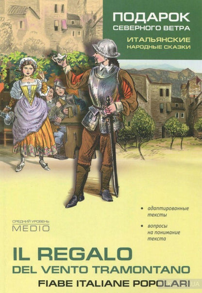 Подарок северного ветра. Итальянские народные сказки = Il regalo. Del vento tramontano fiabe italiane popolari: пособие по чтению