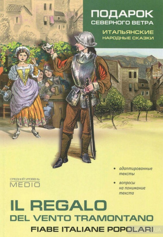 Подарок северного ветра. Итальянские народные сказки = Il regalo. Del vento tramontano fiabe italiane popolari: пособие по чтению