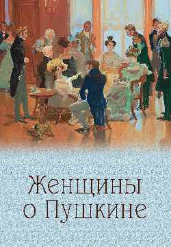 Женщины о Пушкине (12+)