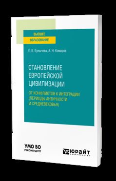 СТАНОВЛЕНИЕ ЕВРОПЕЙСКОЙ ЦИВИЛИЗАЦИИ: ОТ КОНФЛИКТОВ К ИНТЕГРАЦИИ (ПЕРИОДЫ АНТИЧНОСТИ И СРЕДНЕВЕКОВЬЯ). Учебное пособие для вузов