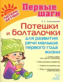 Потешки и болталочки для развития речи малыша первого года жизни