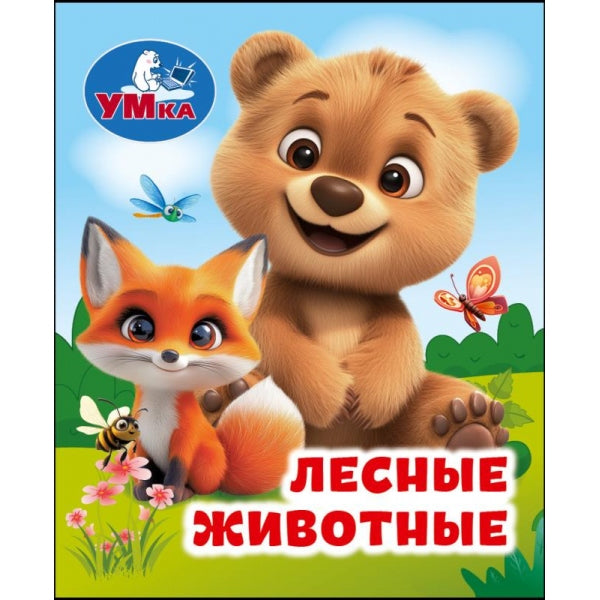 Лесные животные. Книжки-малышки. 65х83 мм. ЦК. 8 стр. Умка в кор.200шт