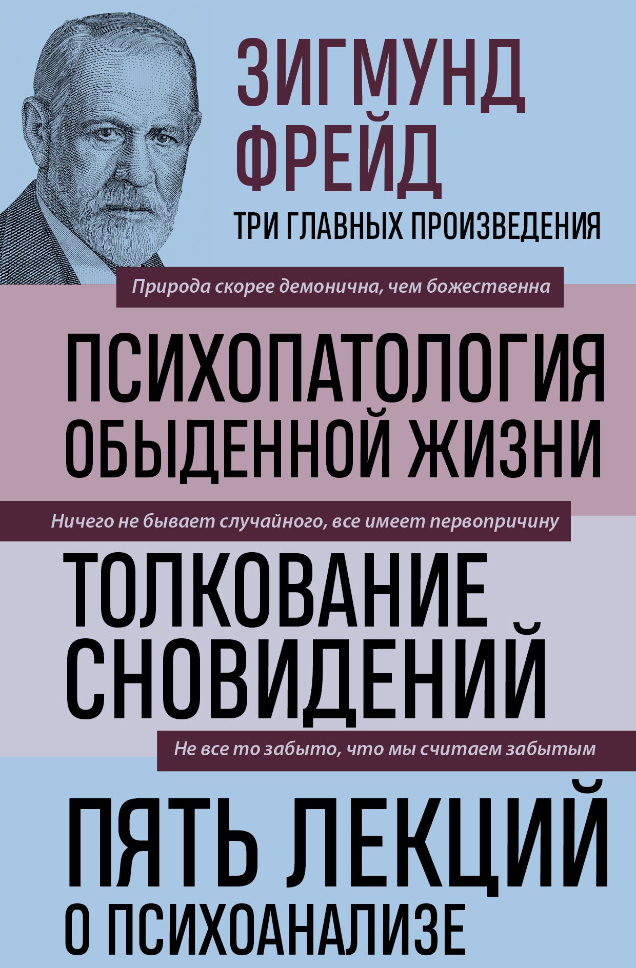 Зигмунд Фрейд. Психопатология обыденной жизни. Толкование сновидений. Пять лекций о психоанаLISе (Новое оформление)