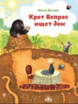 Весова. Крот Вопрос ищет дом