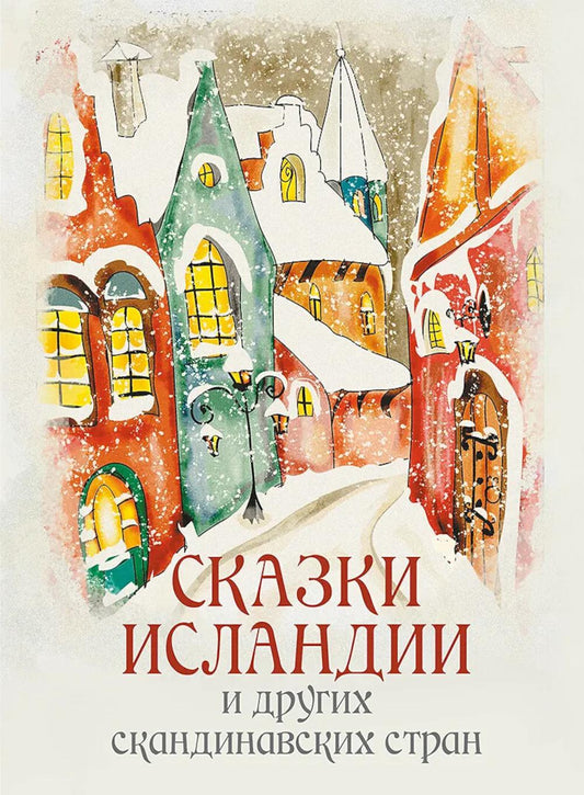 Сказки Исландии и других скандинавских стран