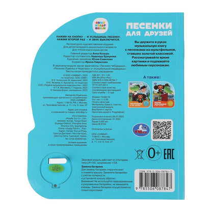 Песенки для друзей. СОЮЗМУЛЬТФИЛЬМ (1 кн. 3 пес.) 152х185мм, 8стр Умка в кор.24шт