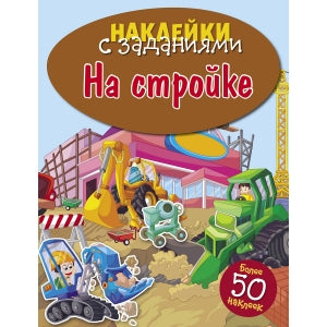 На стройке. Наклейки с заданиями