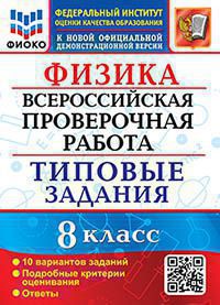 ВСЕРОС. ПРОВ. РАБ. ФИОКО ФИЗИКА . 8 КЛАСС. 10 ВАРИАНТОВ. ТЗ. ФГОС/Громцева О.И. ( Экзамен)