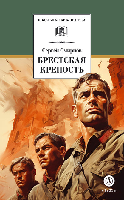 ШБ Смирнов. Брестская крепость