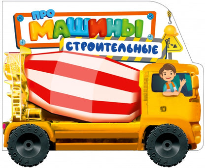 ЦК С КОЛЁСИКАМИ. ПРО СТРОИТЕЛЬНЫЕ МАШИНЫ