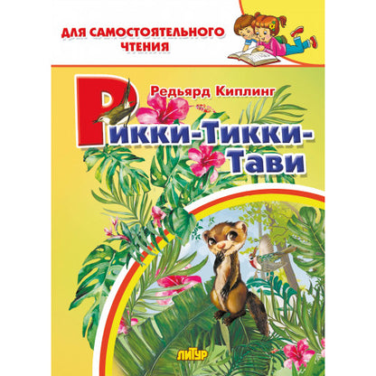 Киплинг. Рикки-Тикки-Тави. Для самостоятельного чтения.