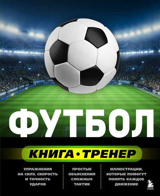 Футбол. Книга-тренер