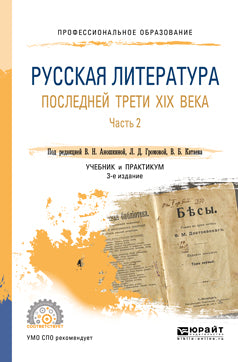 Русская литература последней трети XIX века в 2 ч. Часть 2 3-е изд. , пер. И доп. Учебник и практикум для спо