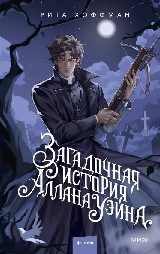 Загадочная история Аллана Уэйна