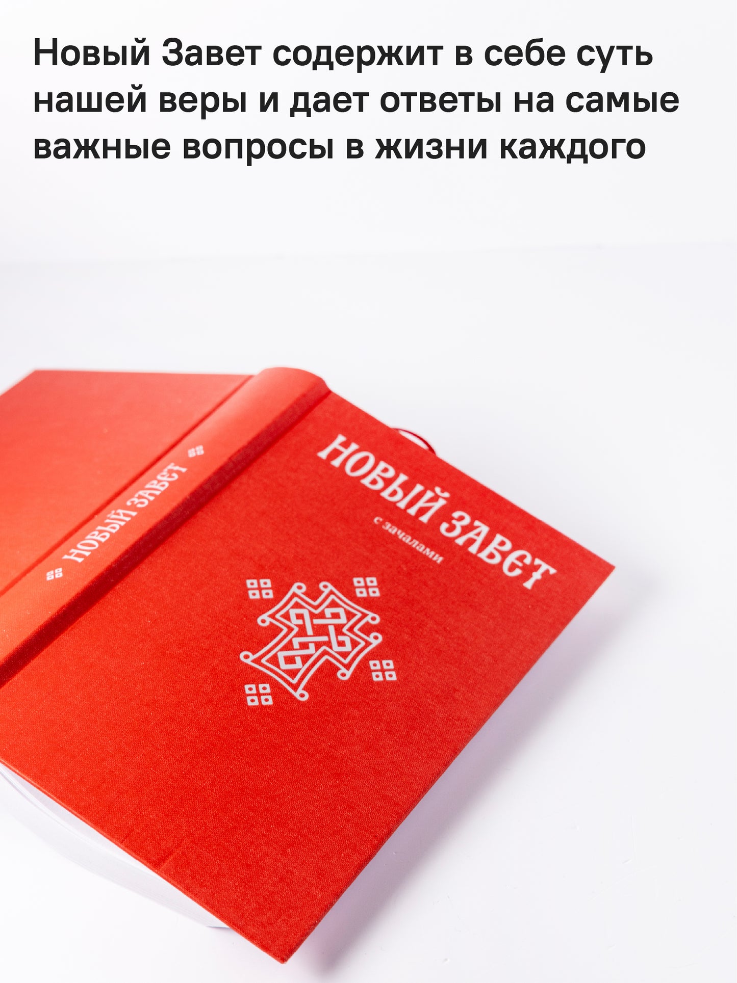 Новый Завет. С зачалами