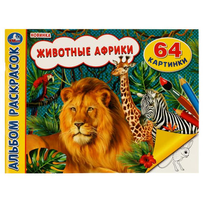Животные Африки. Альбом раскрасок. 64 картинки. 285х210 мм. Скрепка. 64 стр. Умка. в кор.20шт