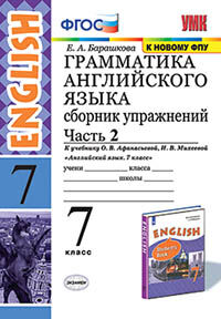 УМК.027н ГРАММ.АНГЛ.ЯЗ.СБ.УПР.7. АФАНАСЬЕВА. Ч.2. ФГОС (к новому ФПУ)