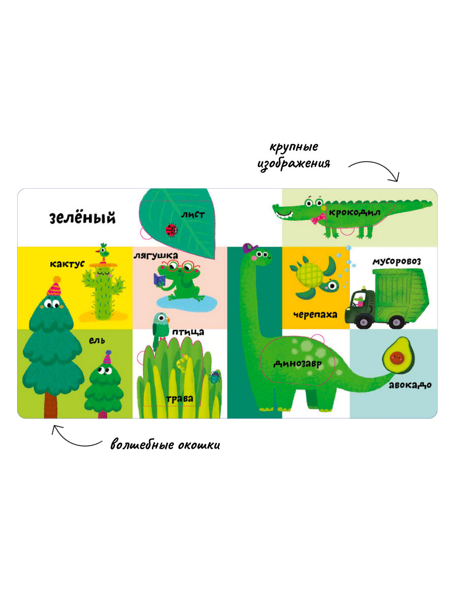 Мои первые 100 слов с большими окошками. Цвета