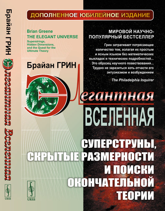 Элегантная Вселенная: Суперструны, скрытые размерности и поиски окончательной теории. Пер. с англ. СУЩЕСТВЕННО ДОПОЛНЕННОЕ ЮБИЛЕЙНОЕ ИЗДАНИЕ (К 25-летию выхода книги)