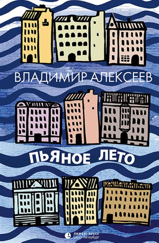 Пьяное лето