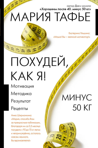 Похудей, как я! Минус 50 кг. Хорошо после 40.