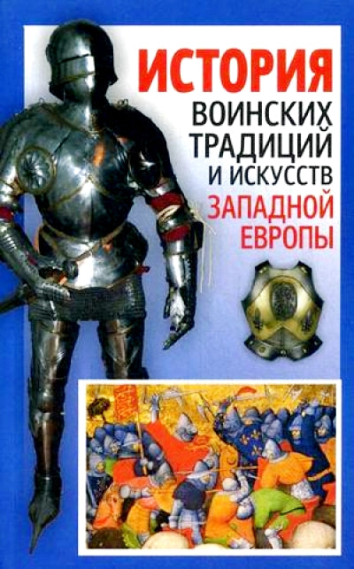 История воинских традиций и искусств Запад. Европы
