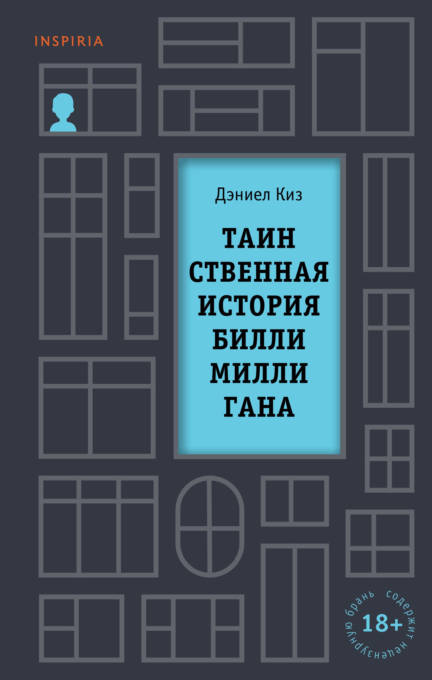 Таинственная история Билли Миллигана