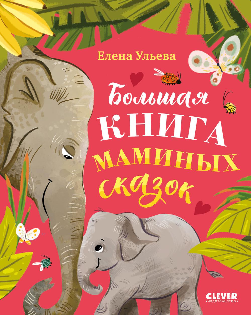 Большая сказочная серия. Большая книга маминых сказок