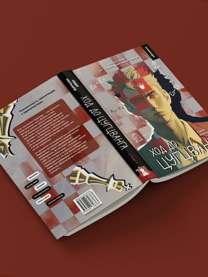 Ход до цугцванга (Саша Мельцер)