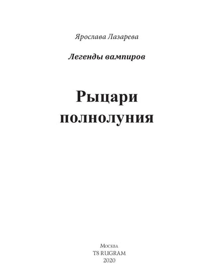 Рыцари полнолуния