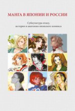 Манга в Японии и России. Субкультура отаку, история и анатомия японского комикса (издание 2-е, испр.)
