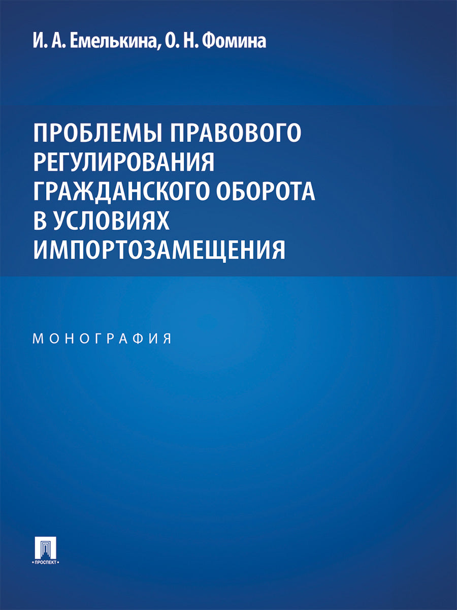 Проблемы правового регулирования оборота в условиях импортозамещения. Монография.-М.:Проспект,2025.