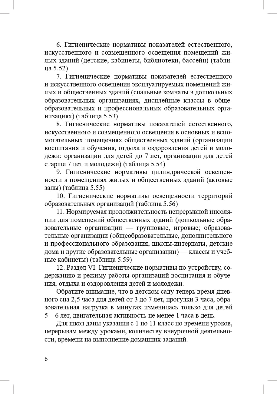 Гигиенические нормативы и требования к обеспечению безопасности и (или) безвредности для человека факторов среды обитания.СанПиН 1.2.3685-21. Зарегистрировано в Минюсте России 29.01.2021 № 62296.Выдержки для детских садов, школ, СПО и других образов.орган