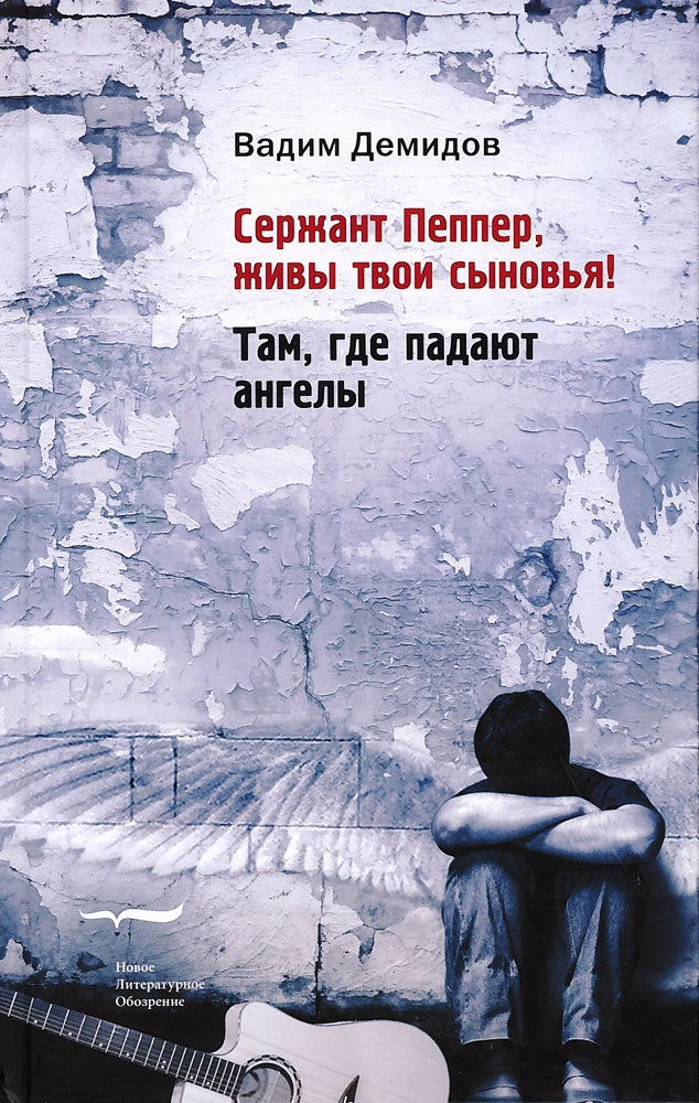 Сержант Пеппер, живы твои сыновья!; Там, где падают ангелы : Романы/ Предисл. З. Прилепина