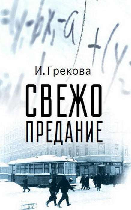 Грекова. Свежо предание