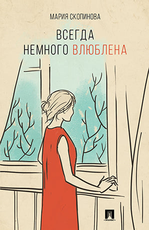 Всегда немного влюблена. Поэзия.-М.:Проспект,2017.