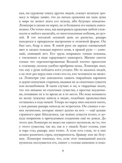 Нуониэль. Ч. 2