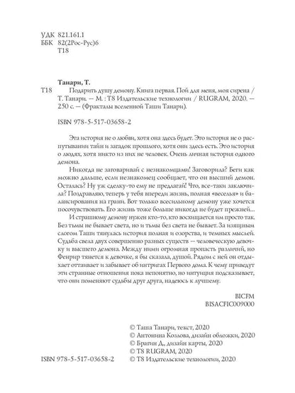 Подарить душу демону. Кн. 1. Пой для меня, моя сирена