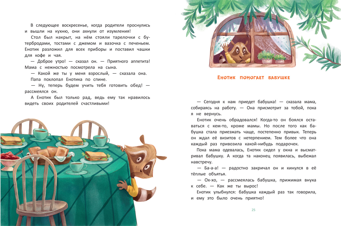 Енотик учится помогать дп