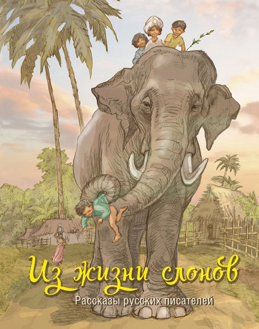 Из жизни слонов: рассказы русских писателей