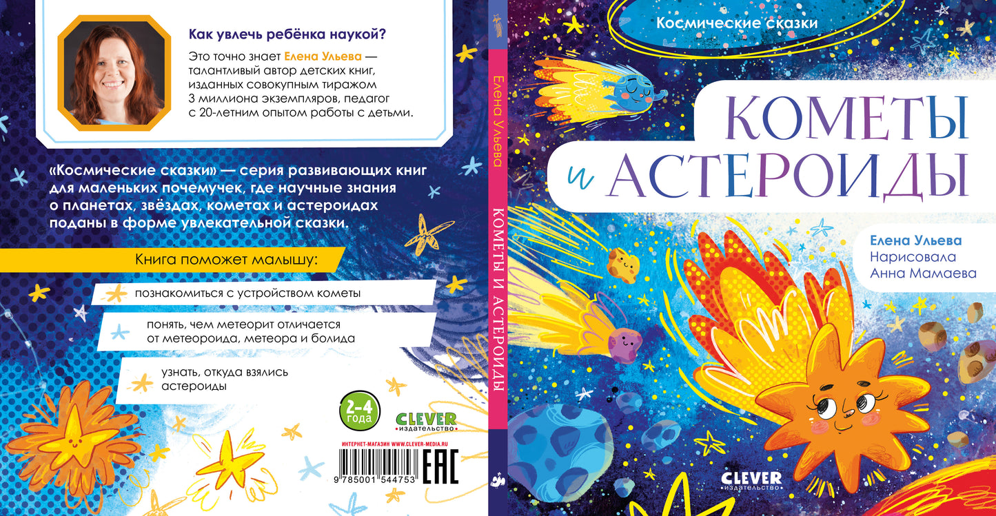 ОиР. Космические сказки. Кометы и астероиды/Ульева Е.