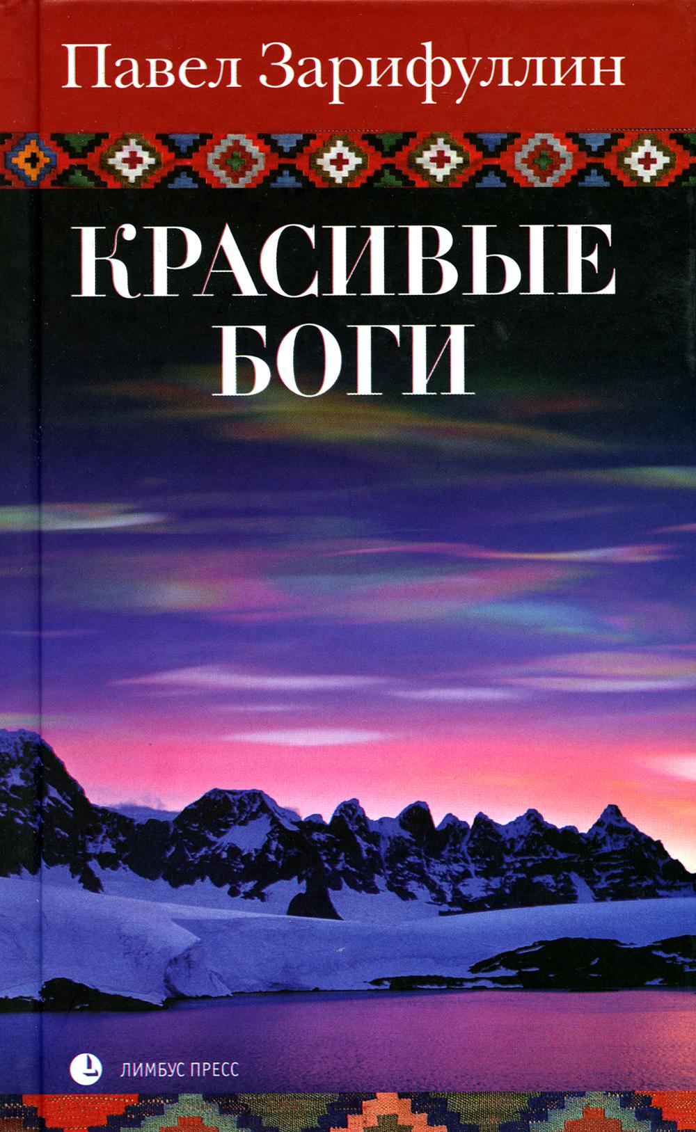 Павел Зарифуллин «Красивые боги » СПб. : Лимбус Пресс, ООО «Издательство К. Тублина», 2023. – 464 с.