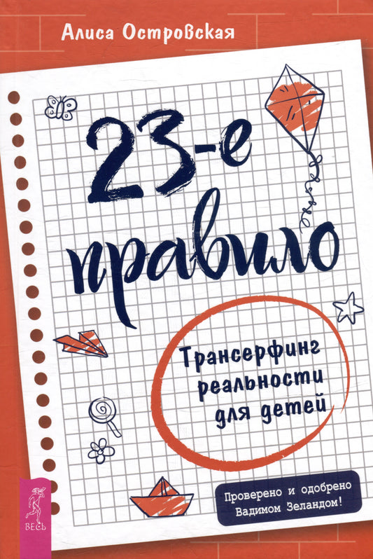 23-е правило. Трансерфинг реальности для детей (4030)