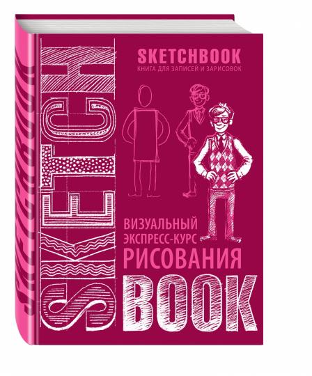 Альбом для рисования с уроками внутри. Визуальный экспресс-курс по рисованию (вишневый)